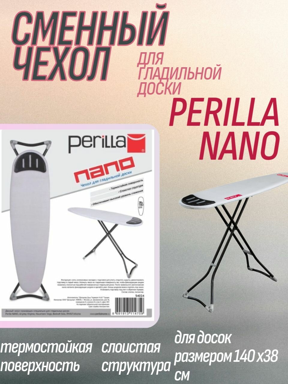 Чехол для гладильной доски Perilla Нано (Nano) Anyday Virginia Hausmann Vega Berkraft Solo IPHN/1 Inhome