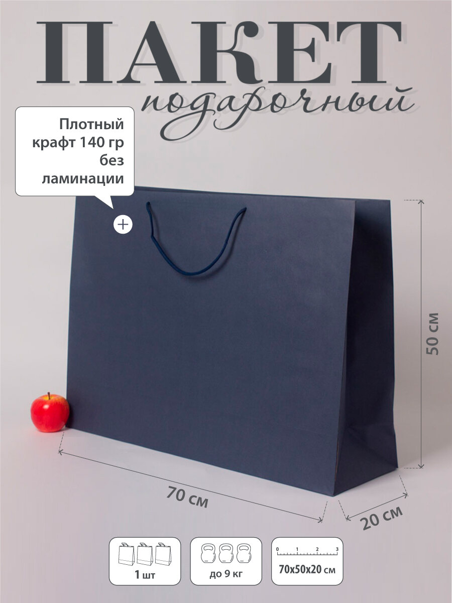 Пакет подарочный "Плотный крафт"- 70х50х20