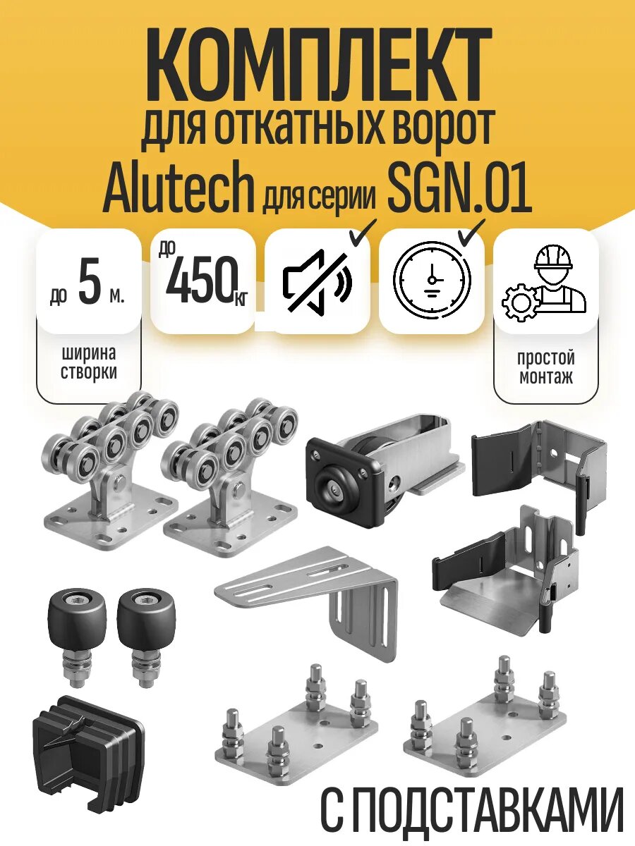 Комплект фурнитуры Алютех для откатных ворот весом до 450 кг. с подставками