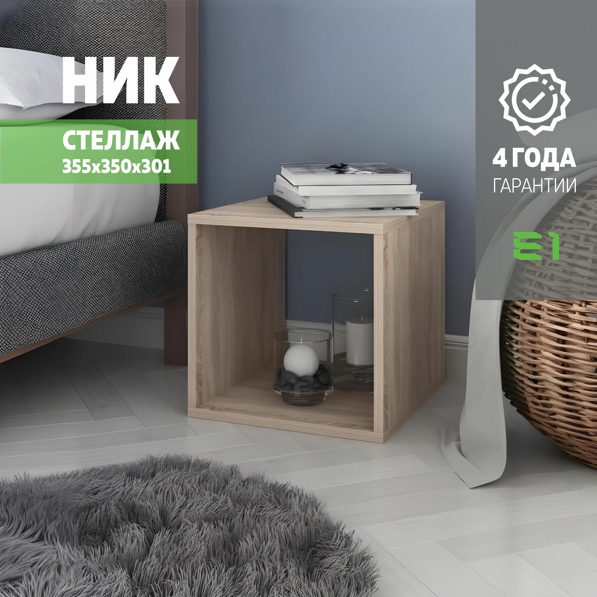 Стеллаж Ник куб 1 ячейка 35.5х30.1х35 Мебельная компания Е1 Сонома