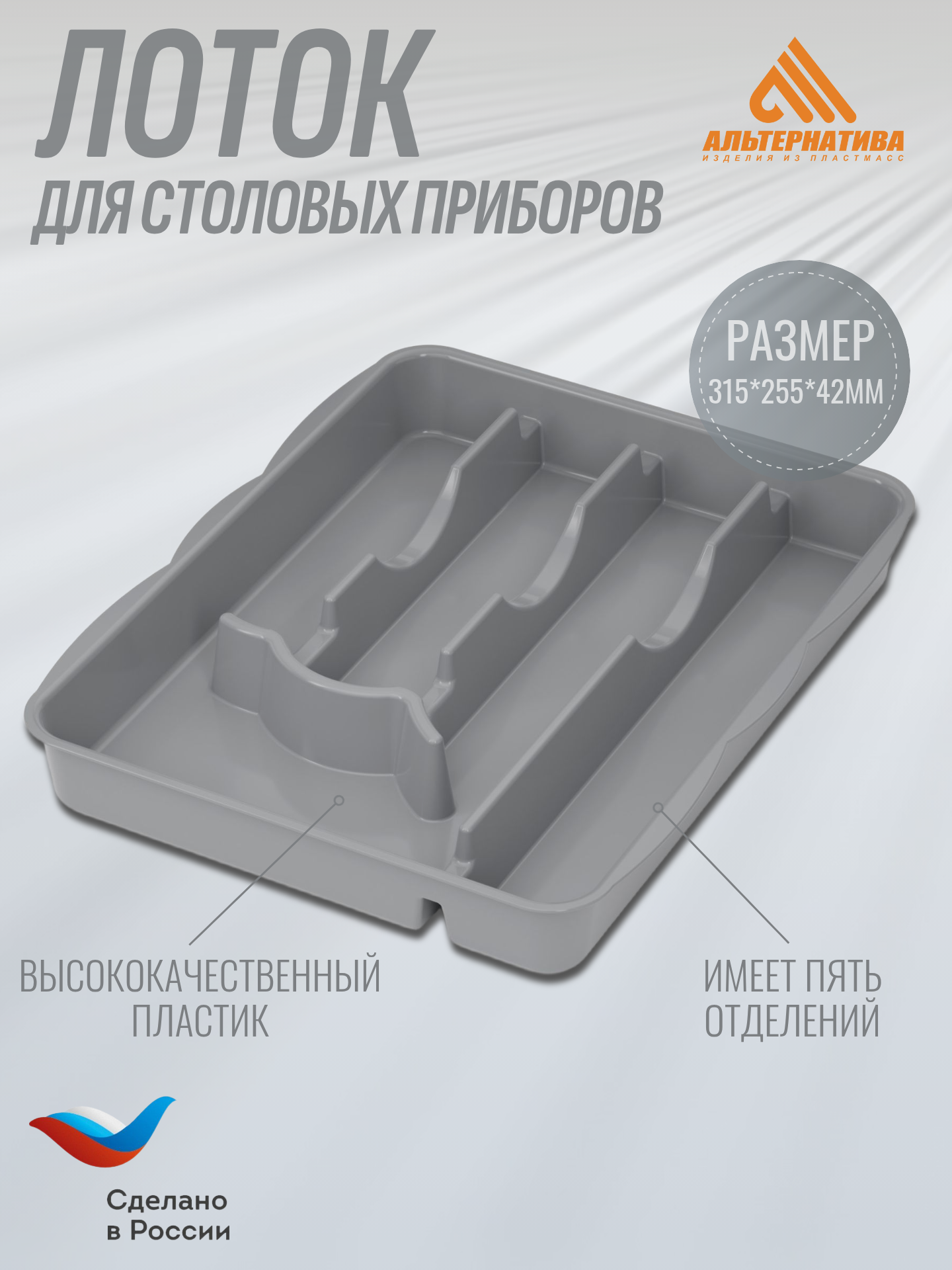 Лоток / органайзер для столовых приборов 315х255х42 мм (серый)