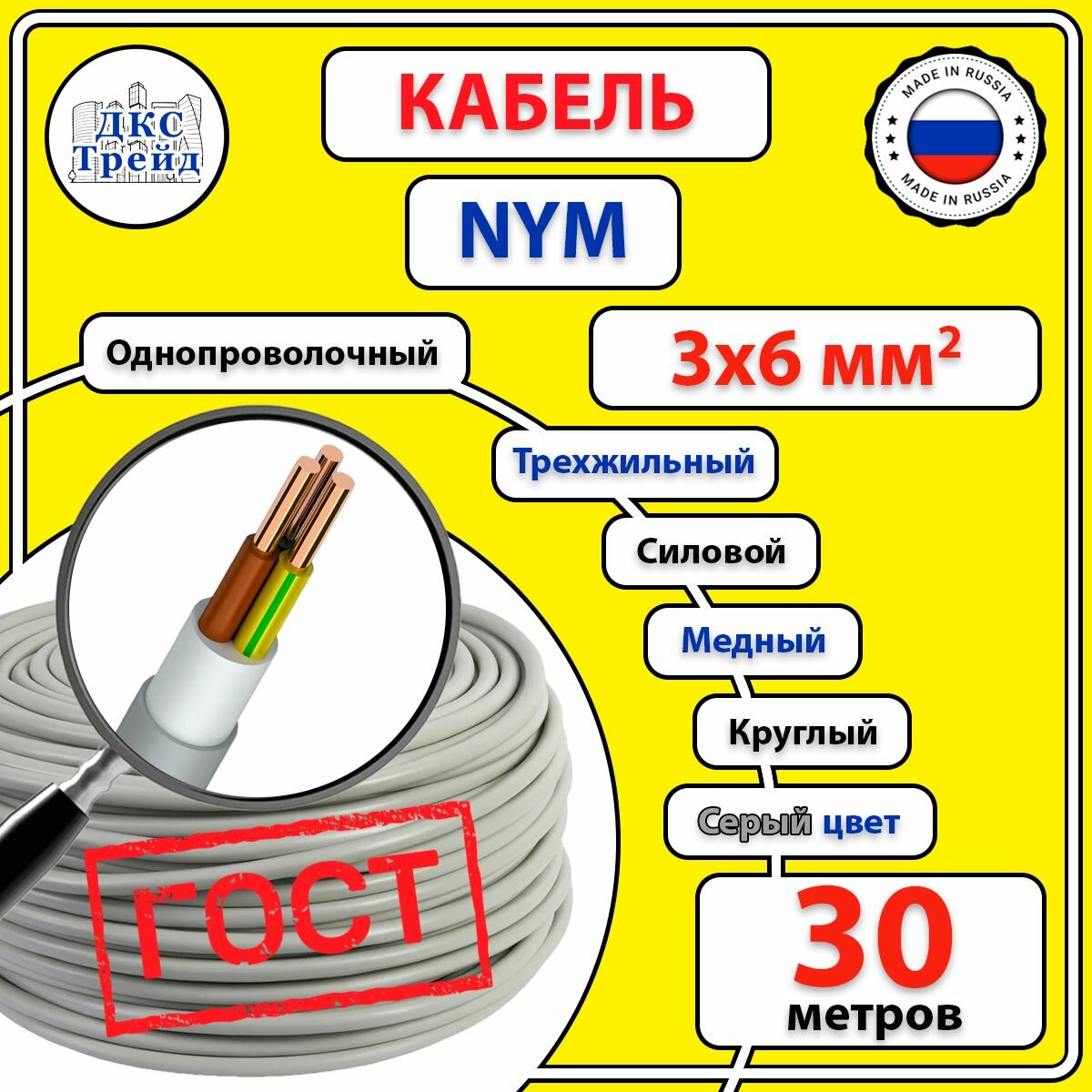 Кабель силовой электрический NYM 3х6 мм2 медь ГОСТ 30 метров