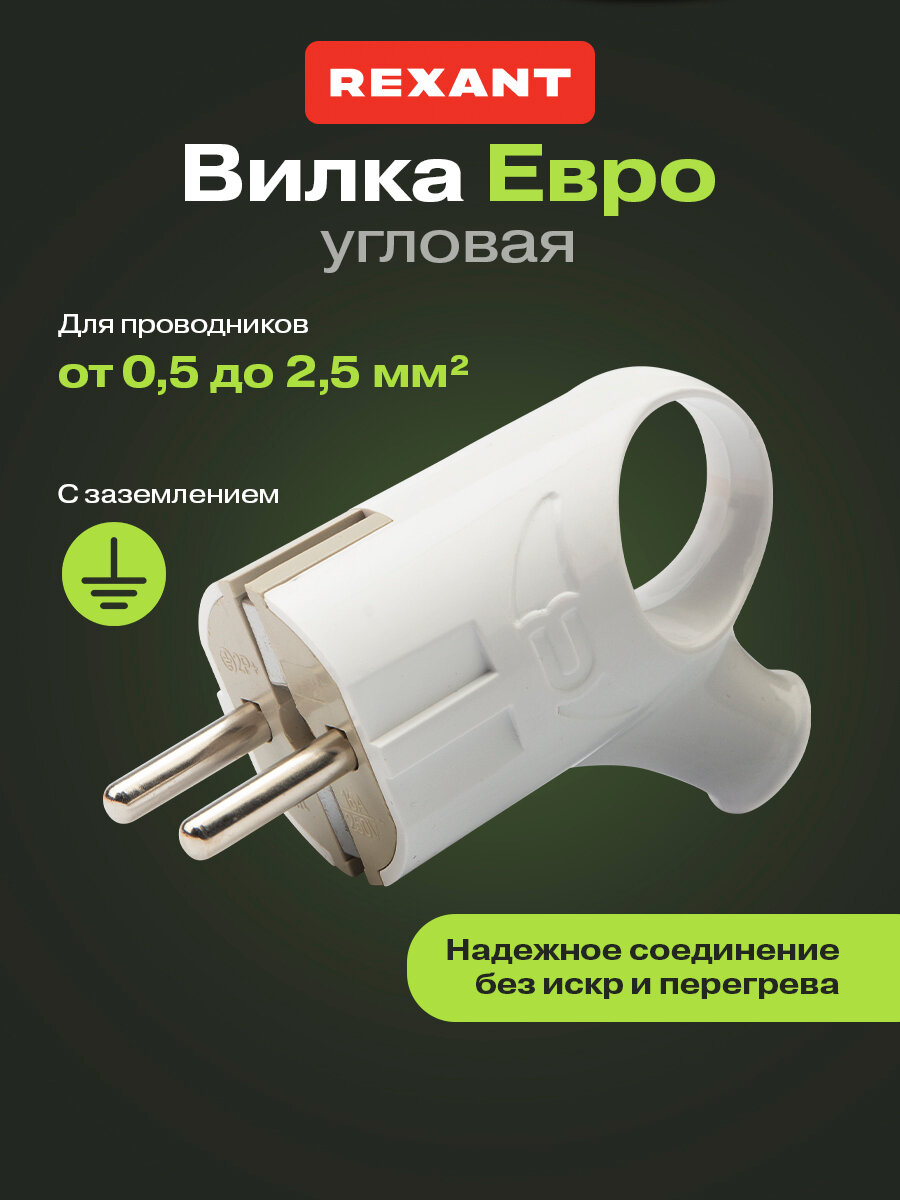 Электрическая сетевая евровилка угловая REXANT для розетки / вилка для сети / кабель питания с заземлением