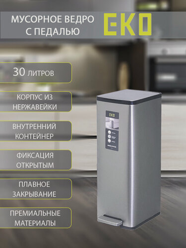 Изображение товара Мусорное ведро EKO с педалью 30 литров, с механизмом плавного закрывания, нержавеющая сталь