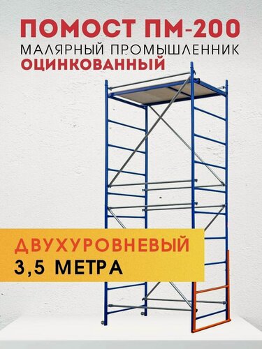 Изображение товара Помост малярный "Промышленник" ПМ-200, двухуровневый, 3.5 м, нагрузка до 200 кг