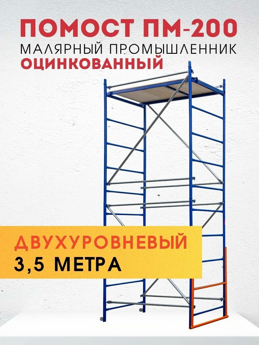 Помост малярный Промышленник ПМ-200 двухуровневый