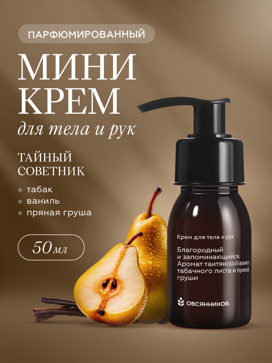 Парфюмированный крем для тела и рук, тайный советник овсянников, 50мл