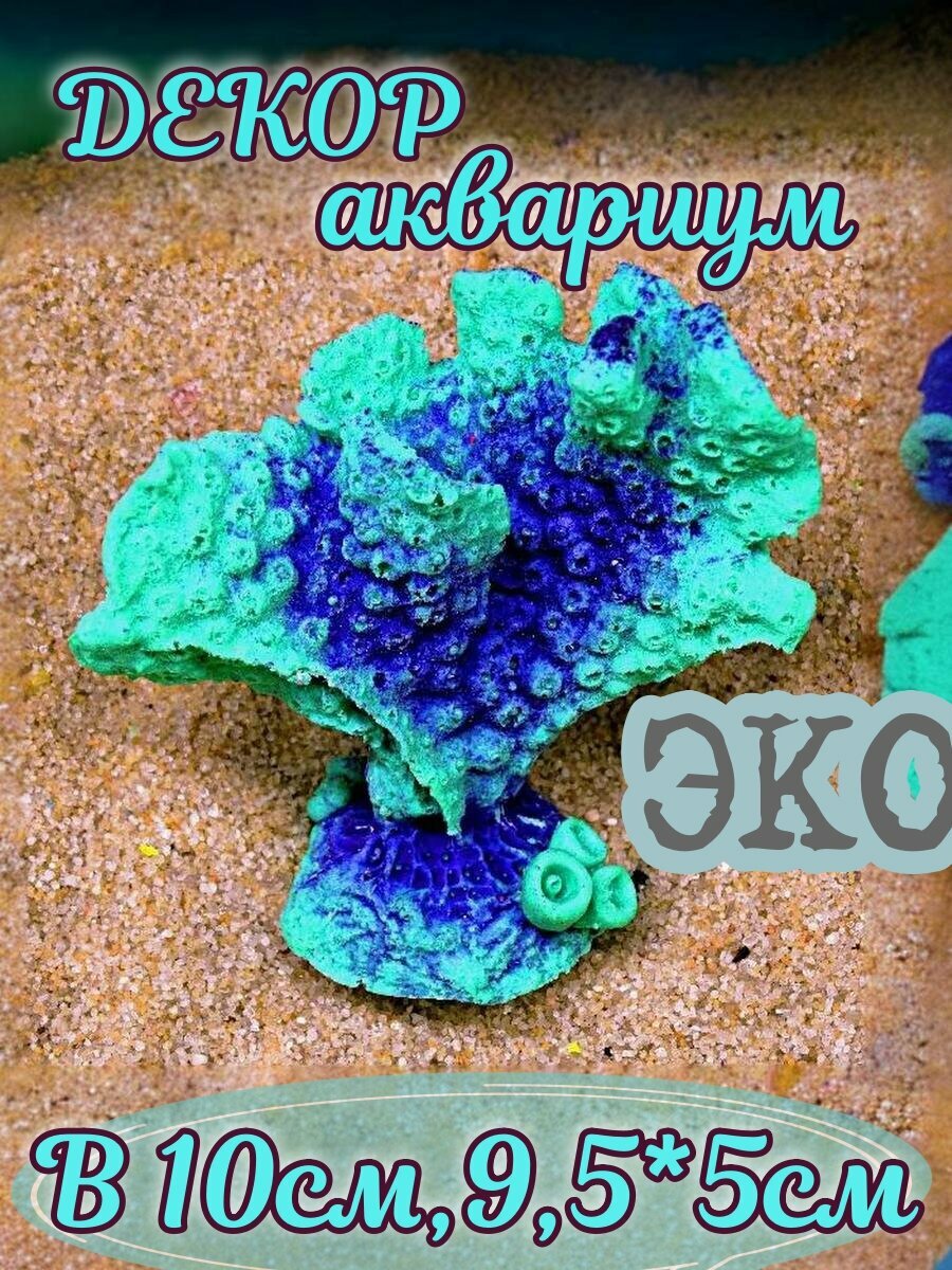 Искусственный коралл КОРАЛЛ ЭКО "Горгония", натуральный вид, эко коралл, биопластик, без запаха