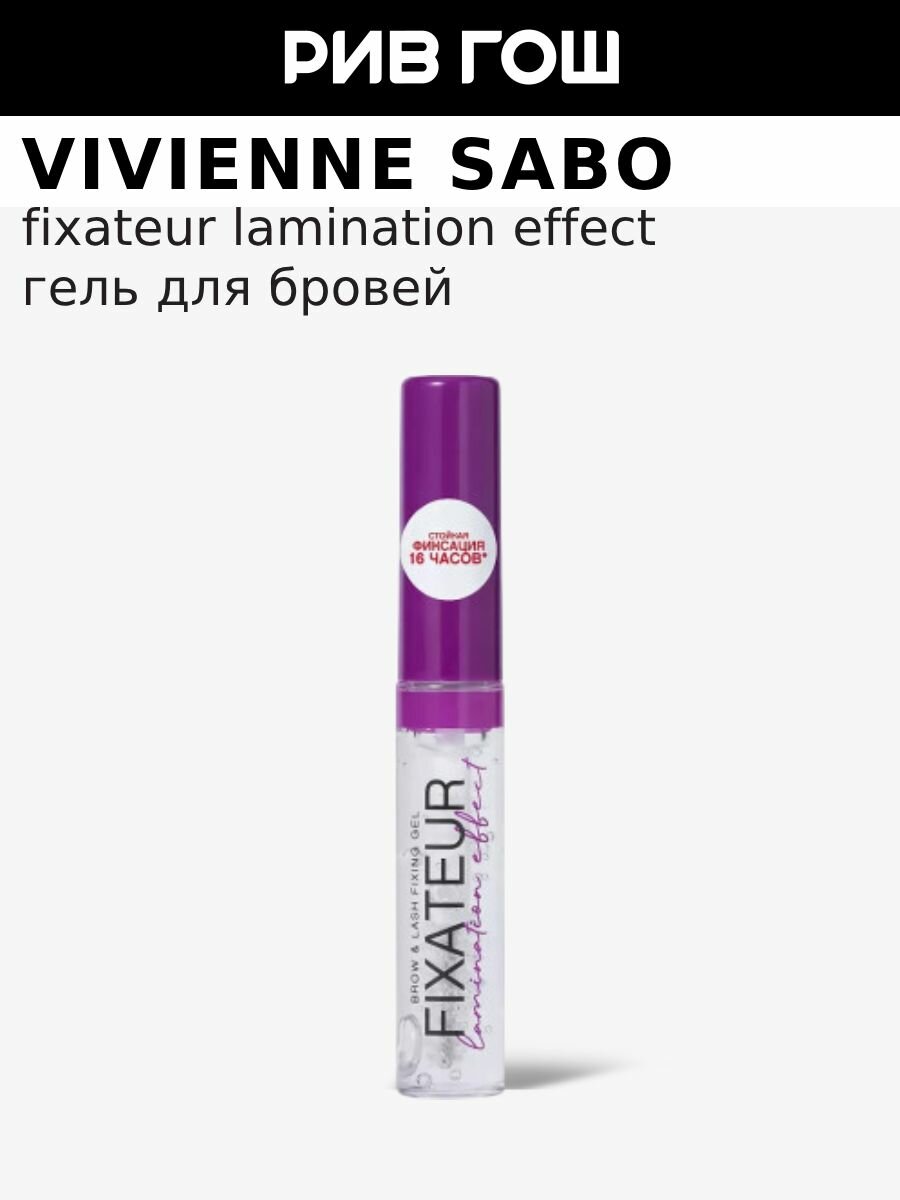 VIVIENNE SABO Гель для бровей с эффектом ламинирования Fixateur Lamination effect 01 6 мл