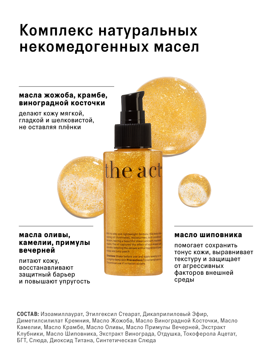 Сухое масло для тела The Act с шиммером, аромат персика и манго, 100 мл — фото 1