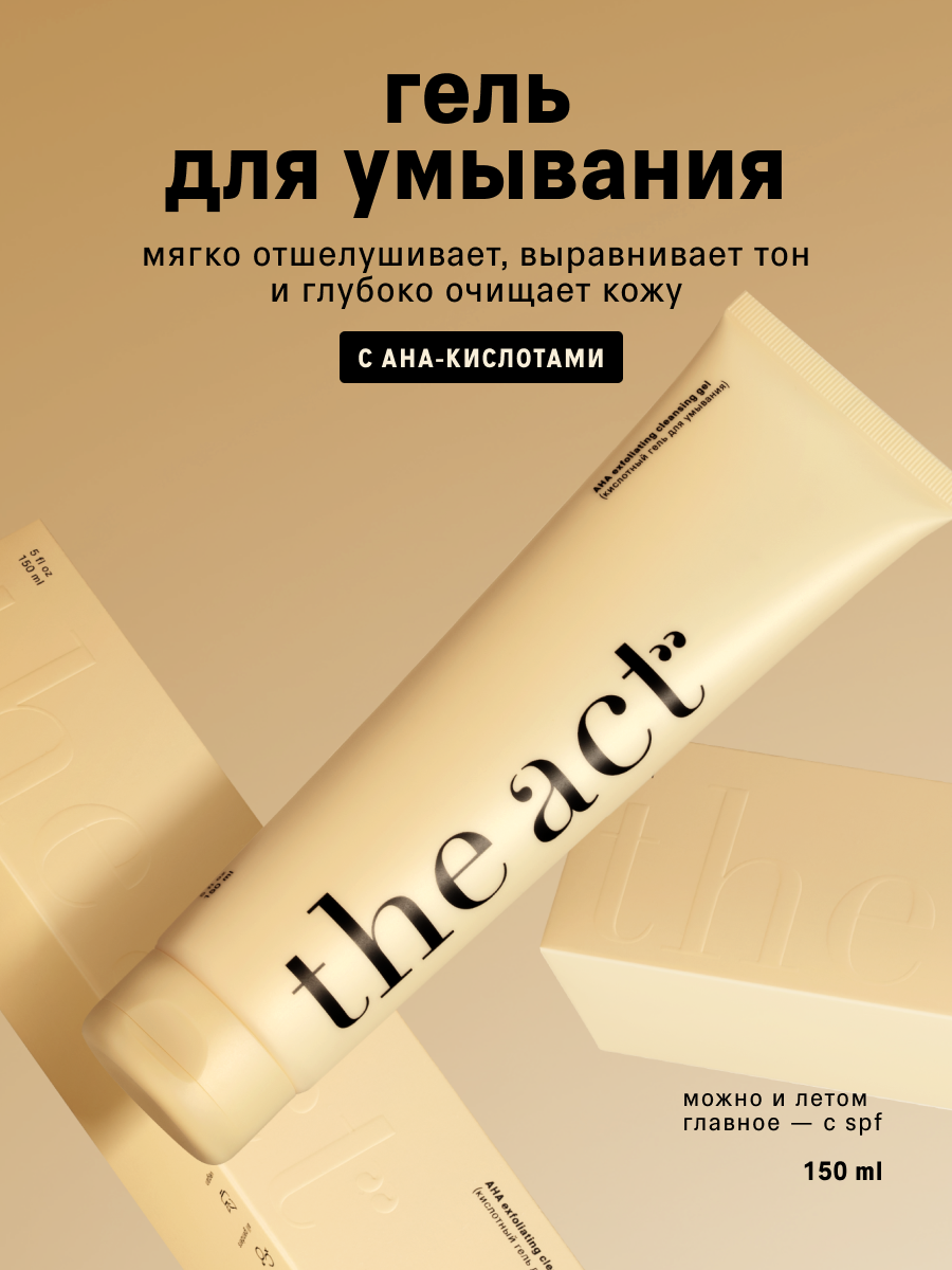 Гель для умывания лица The Act с AHA-кислотами, для всех типов кожи, 150 мл