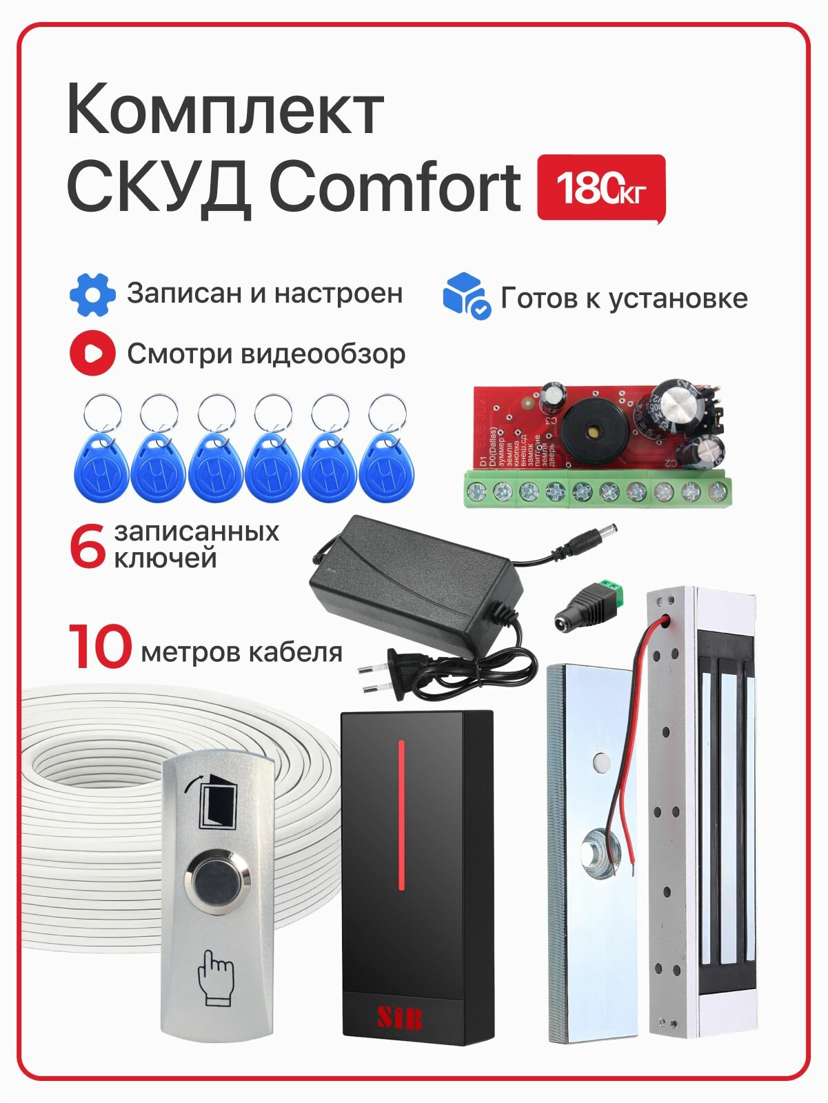 Комплект системы контроля доступа СКУД 