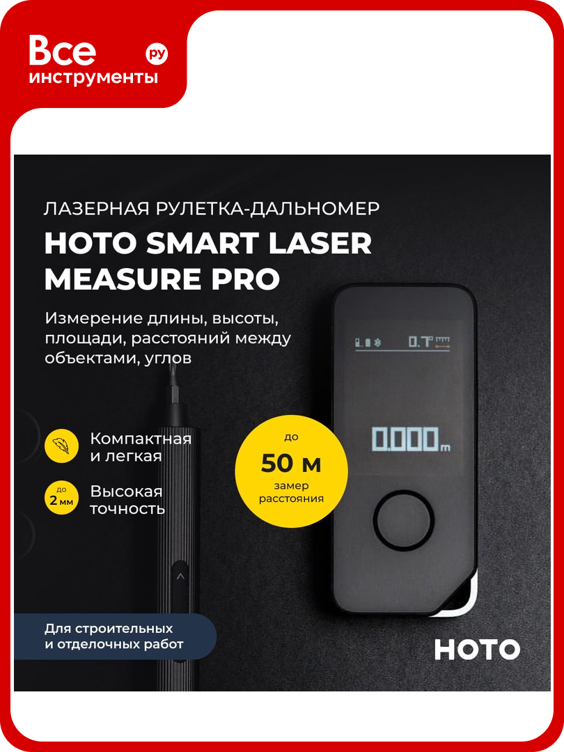 Умный лазерный дальномер HOTO Smart Laser Measure Pro (чёрный, H-D50) HTE0025GL