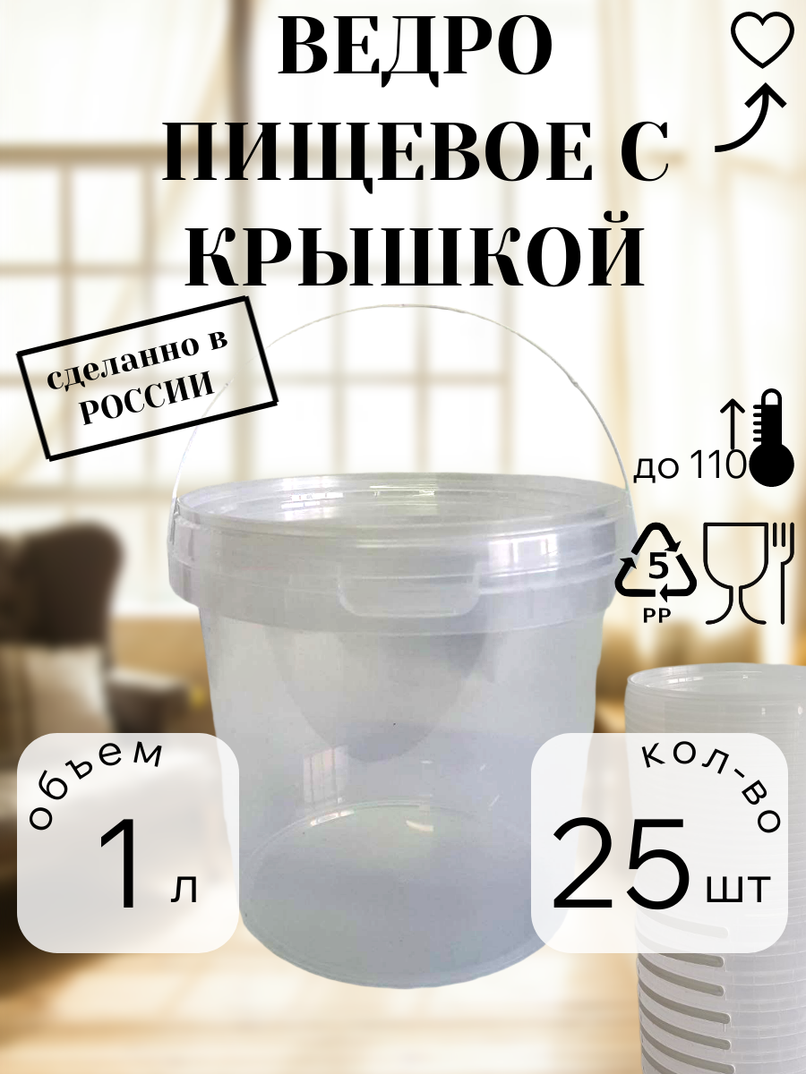 Ведро для хранения пищевых продуктов прозрачное, 1л, набор 25 штук