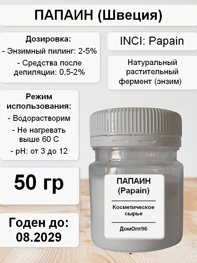 Папаин (Papain) Швеция. Энзим (фермент) для пилинга 50 гр. Компонент для изготовления косметики.
