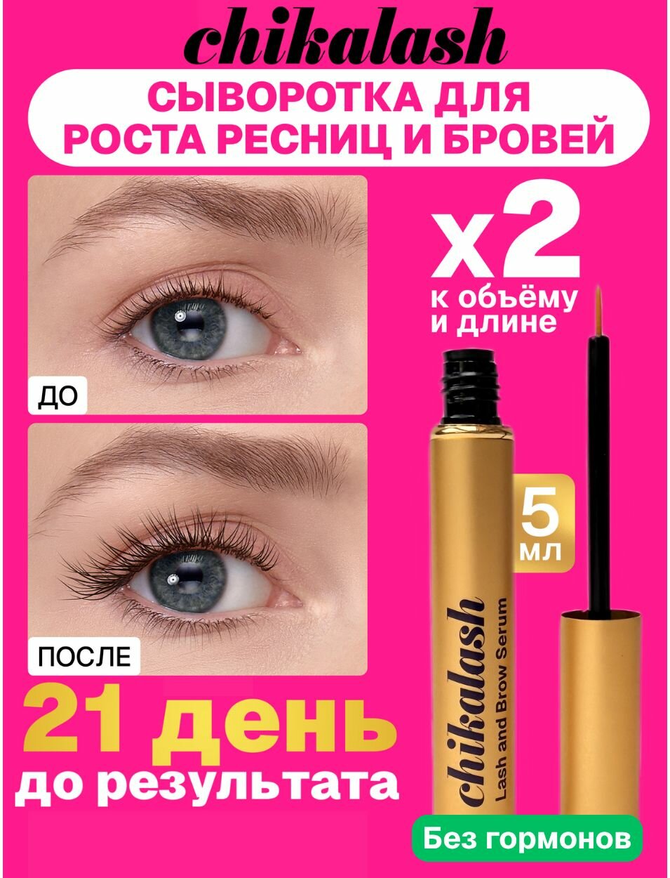 Сыворотка Chikalash Lash and Brow Serum, для роста ресниц и бровей, 5мл, гипоаллергенная.