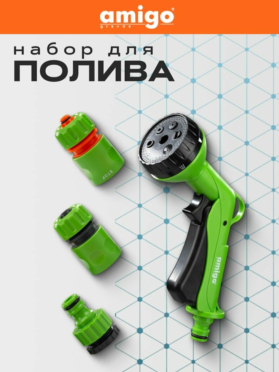 Комплект для полива AMIGO - пистолет поливочный и набор коннекторов для эффективного ухода за растениями