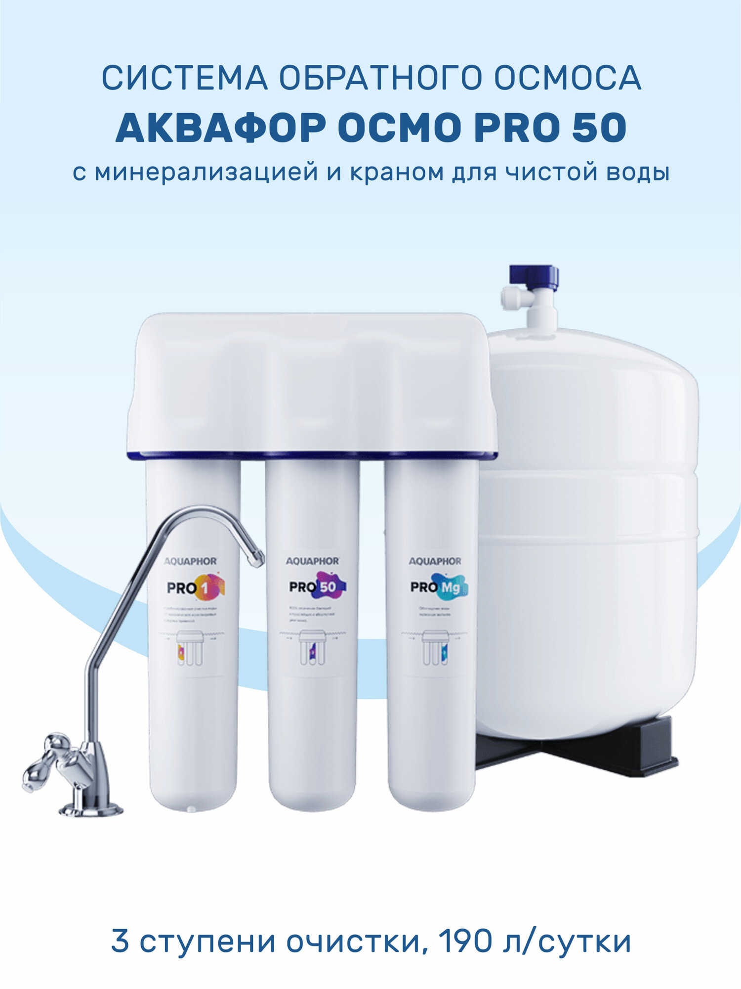 Система обратного осмоса Аквафор Осмо Pro 50 с минерализатором