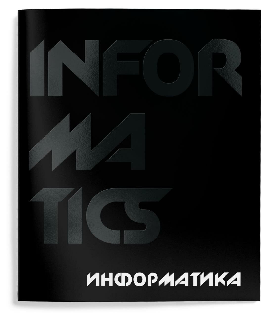 Тетрадь 1 шт 48 л. А5 клетка, на скрепке, Schoolformat TOTAL BLACK Информатика мелованны картон, твин-лак