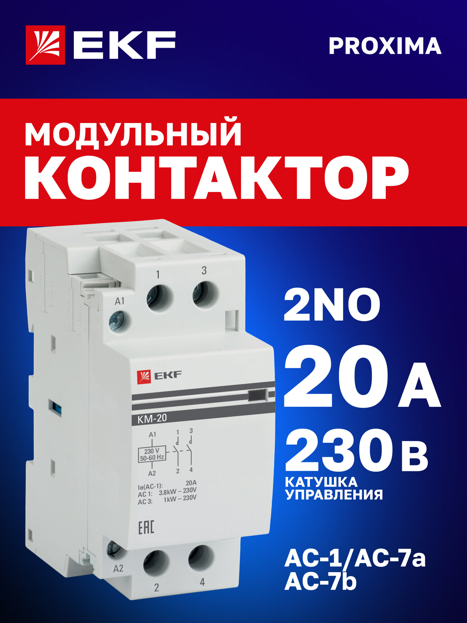 Контактор модульный EKF PROxima КМ 20А 2NО (2 мод.) на DIN-рейку
