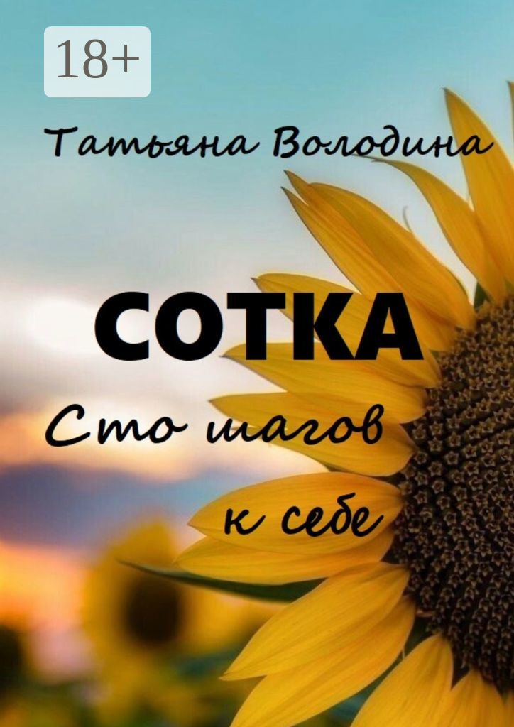 Сотка  Сто шагов к себе