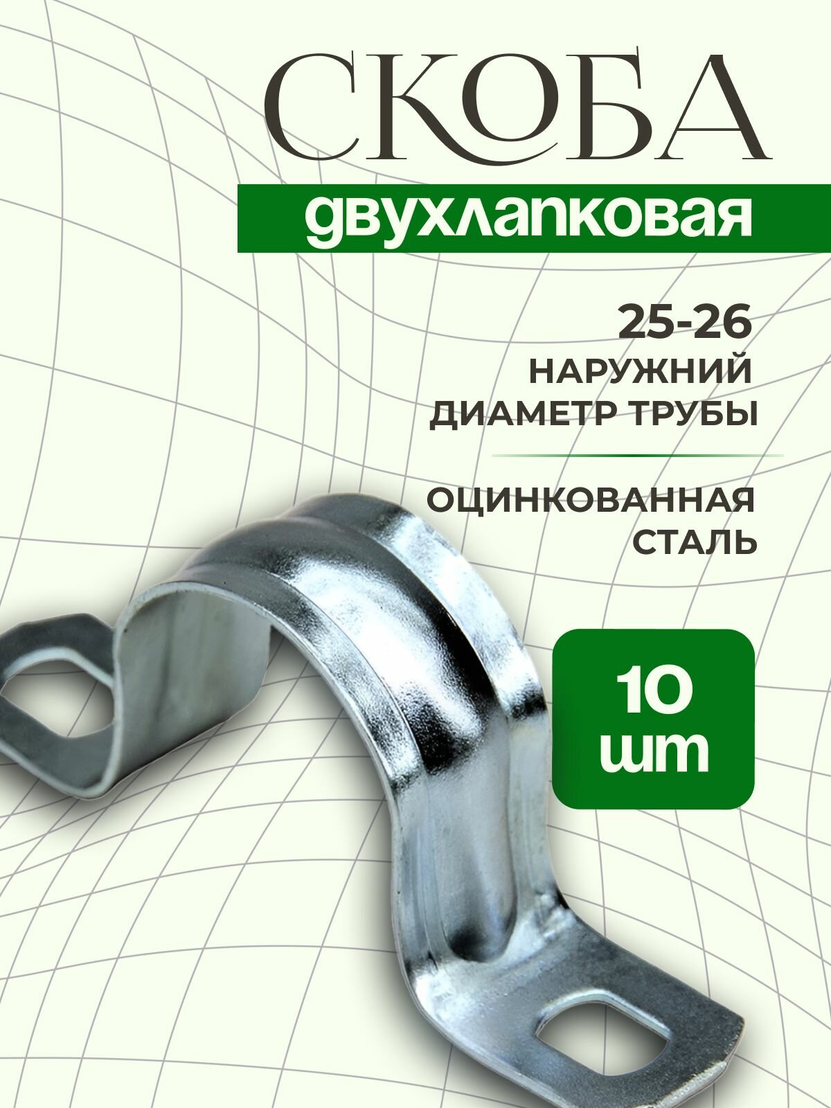 Скоба двухлапковая (10 шт.) STALMAX L-SMD 25-26 мм