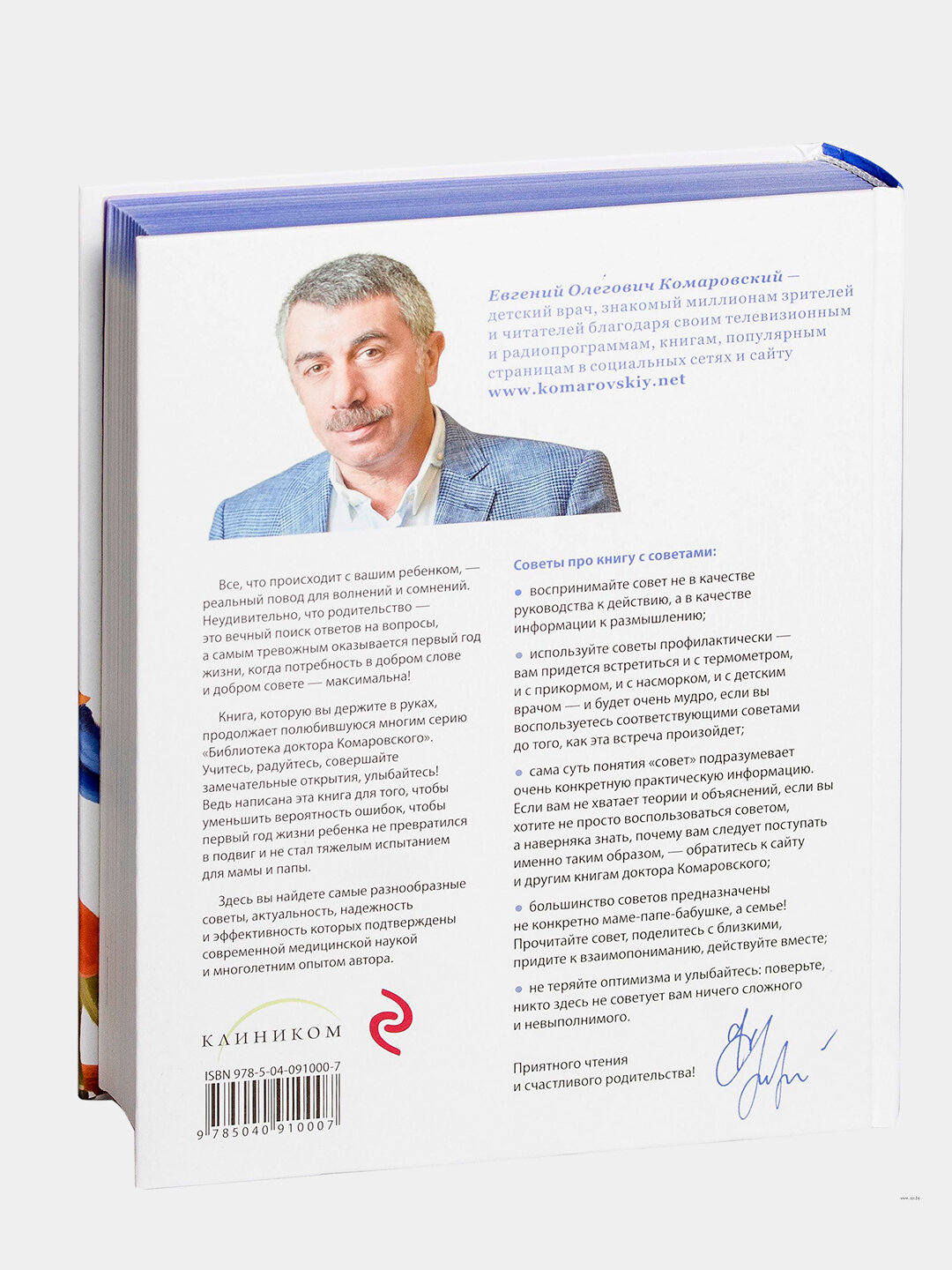 365 советов на первый год жизни ребёнка — Евгений Комаровский. Всё, о чём молчат форумы и паникующие бабушки — фото 1