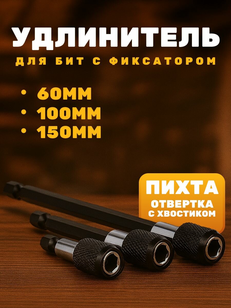 Набор удлинителей адаптеров для бит с фиксатором 3шт 60 100 150 мм Удлинитель для бит на шуруповерт дрель