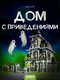 бежевый, конструктор дом ...