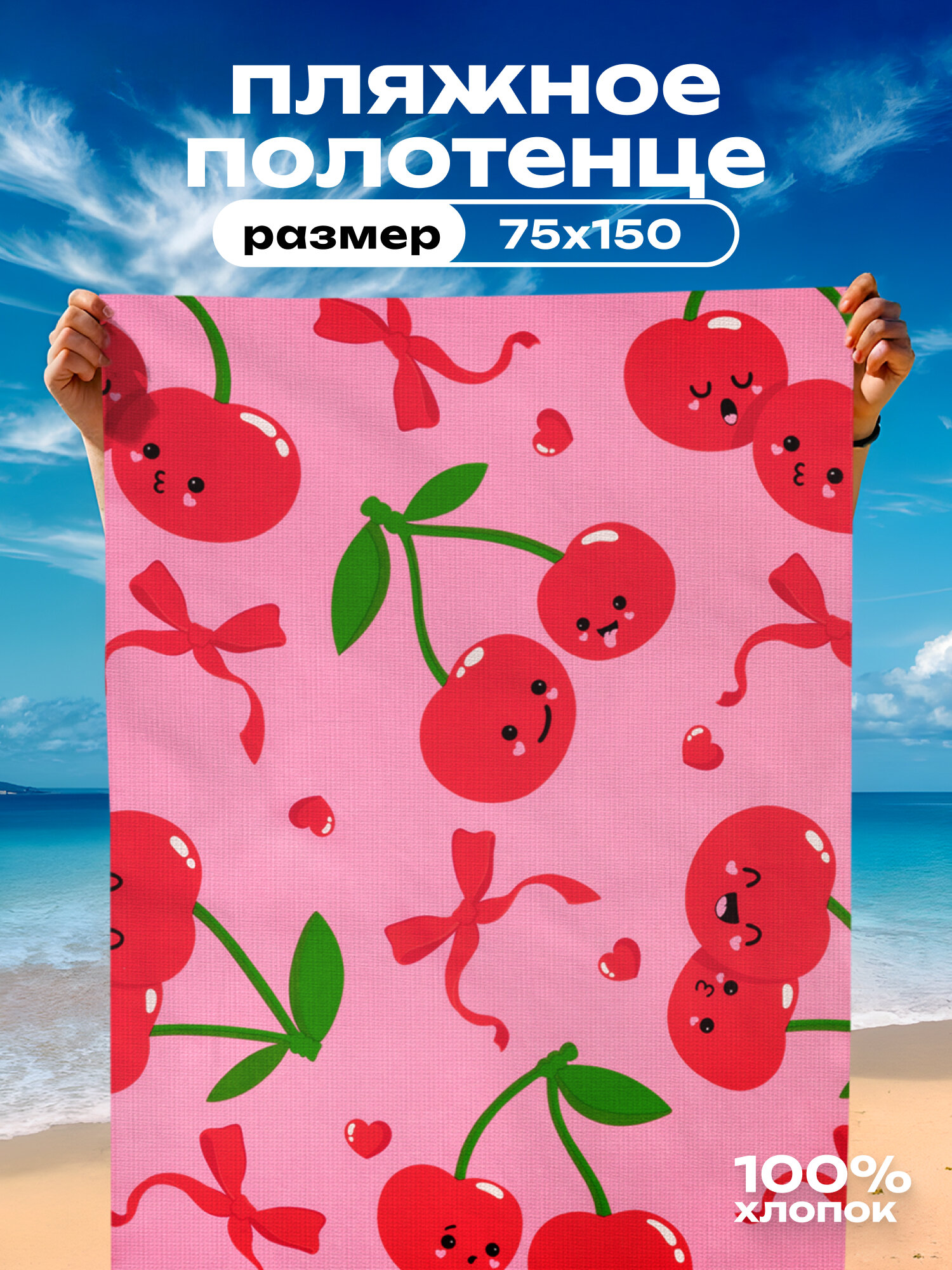 Полотенце пляжное вафельное 75х150 "Crazy Getup" рис 71037-1 Сherry twins