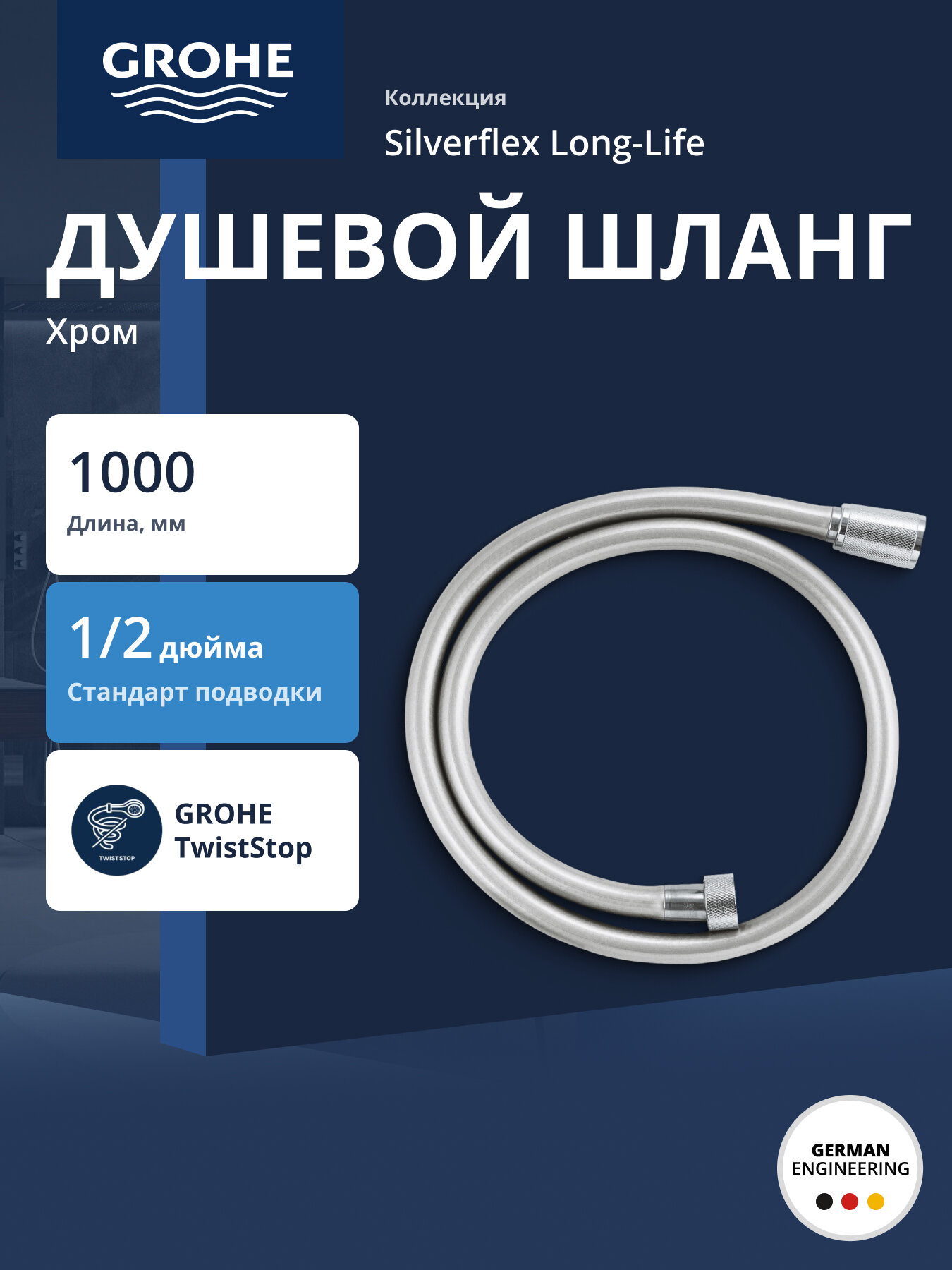 Душевой шланг GROHE Silverflex Long-Life 1000 мм с защитой от перекручивания хром (26334001)