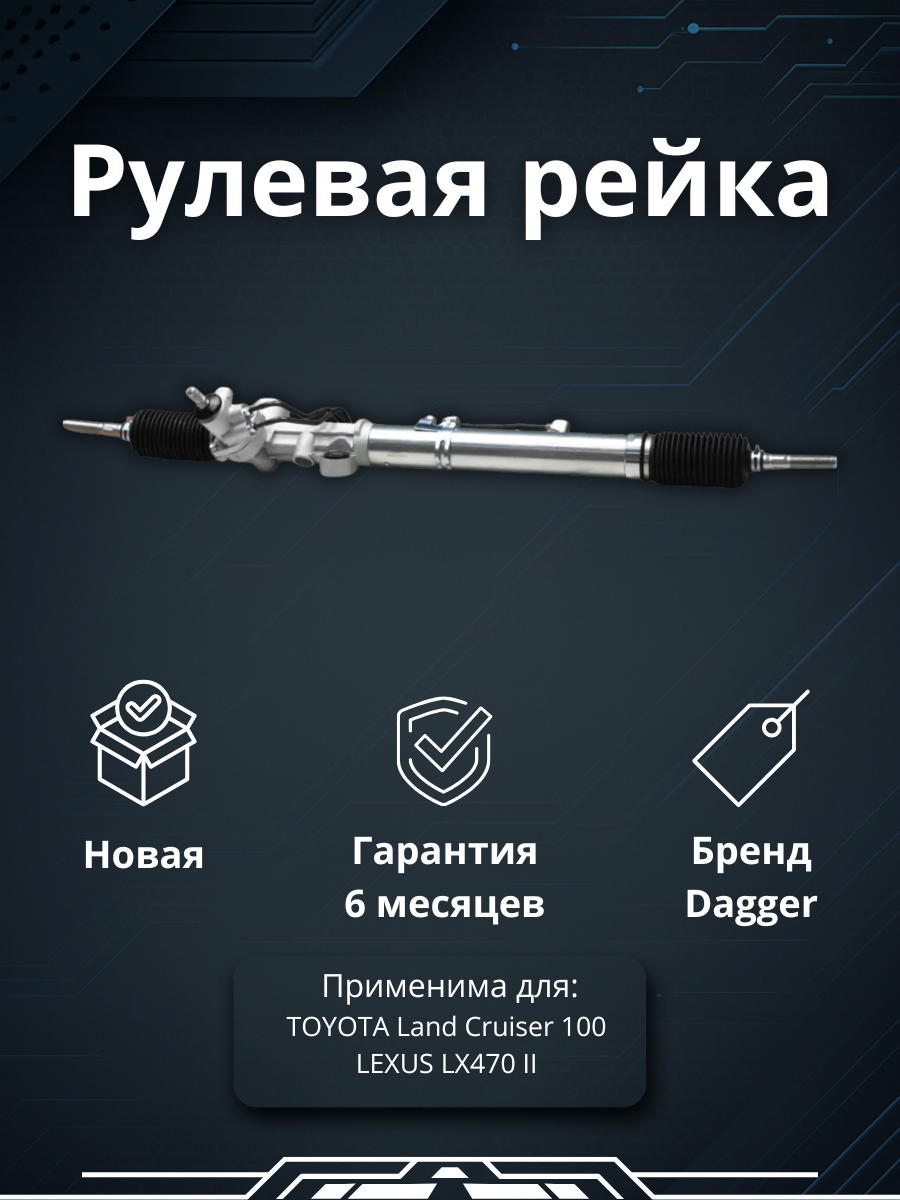 Рейка рулевая Land Cruiser UZJ100 LHD 98-02