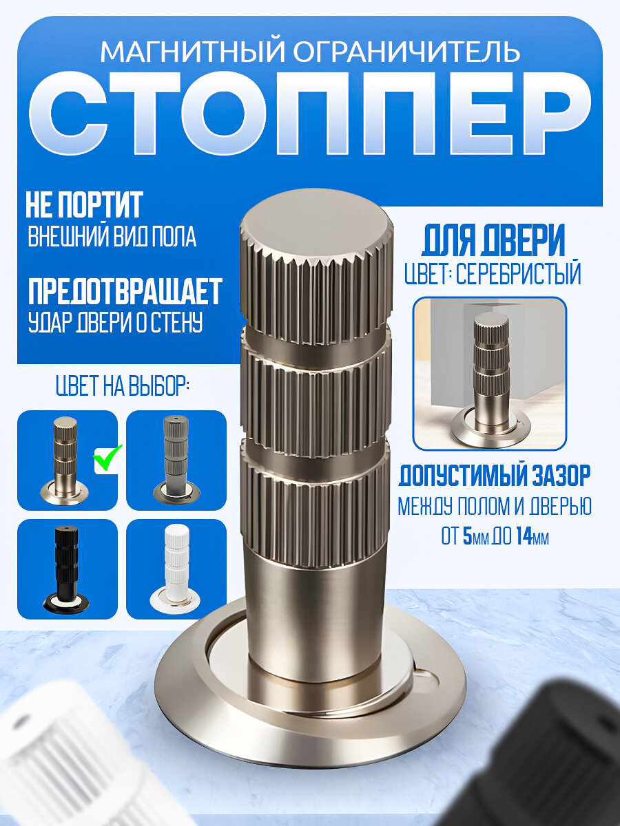 Магнитный ограничитель для двери, серебро, Артикул: 5276330595