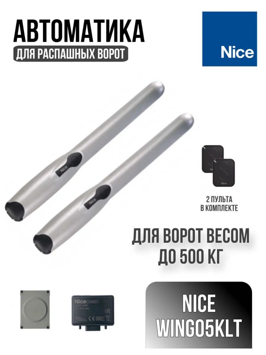 Привод Nice WINGO 5 KLT для распашных ворот весом до 500 кг.