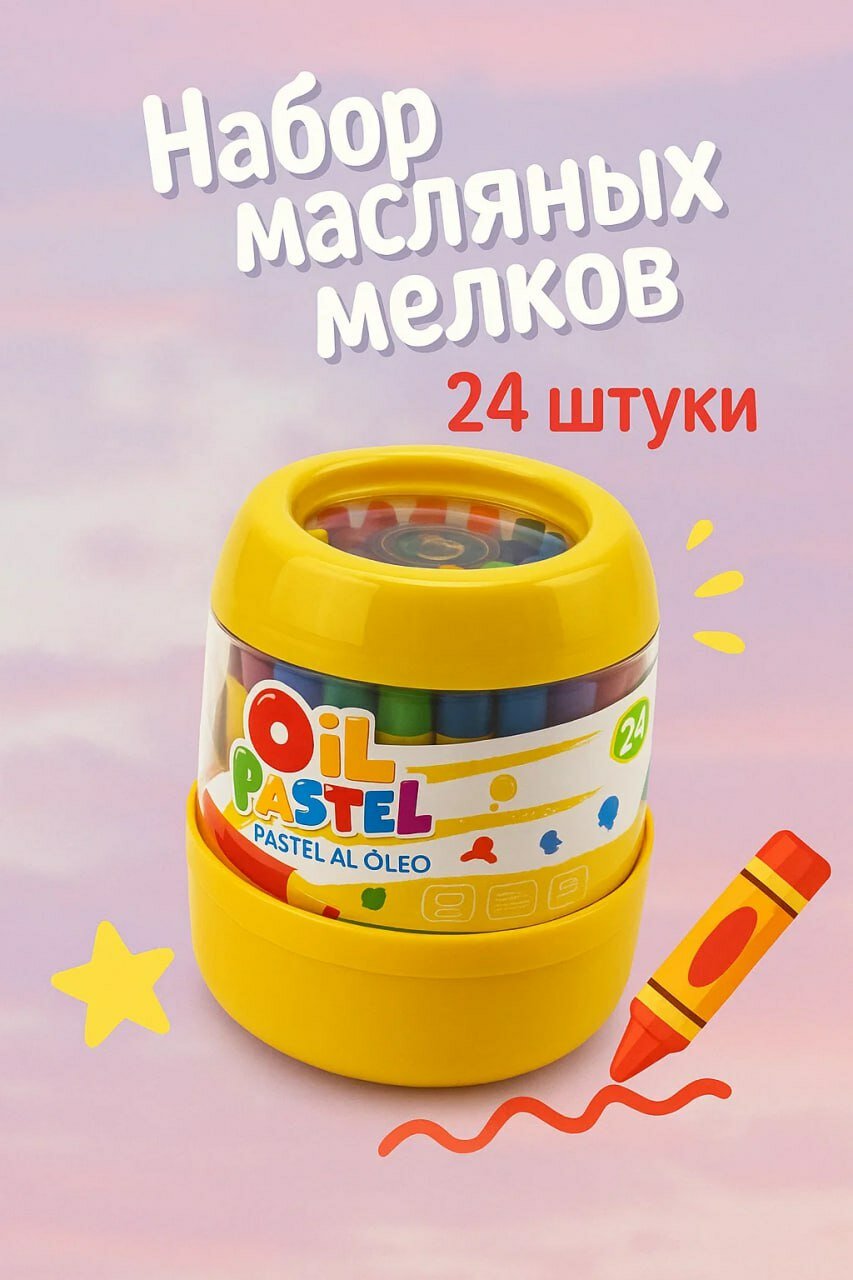 Набор масляных мелков "Oil Pastel" — 24 ярких цвета для детского творчества в удобной баночке