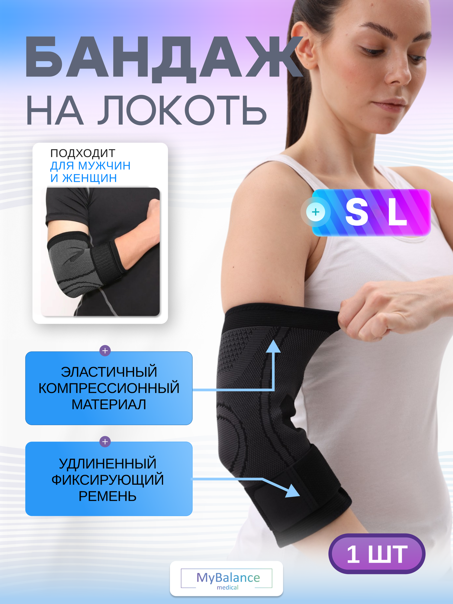 Бандаж на локоть MyBalance, черный, с одной лентой, L