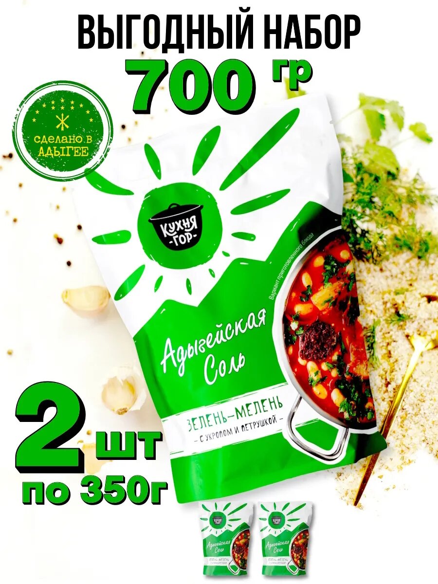 Набор Адыгейская соль Зелень-мелень в пакетах, Кухня гор, 350 г х 2 шт