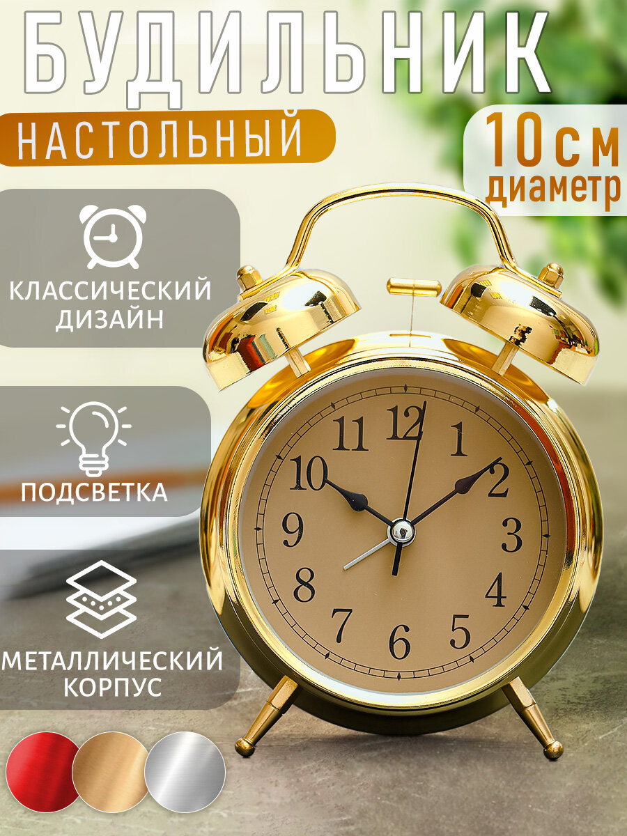 Часы будильник настольные классические D-10 см золотой цвет детские взрослые подарочные мужские женские в спальню