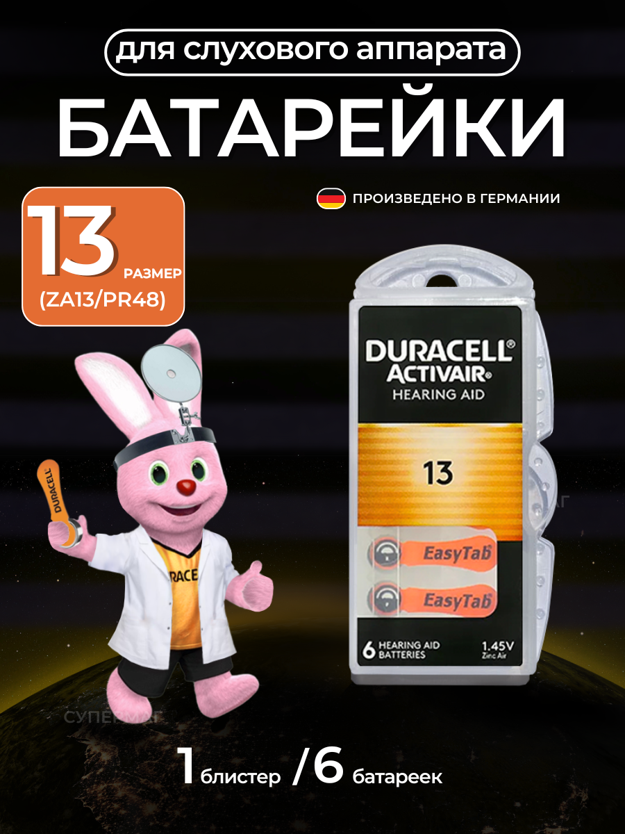 Батарейка для слуховых аппаратов Duracell ZA13 6 штук (1 блистер)
