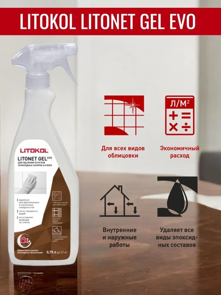 Средство для очистки остатков эпоксидной затирки LITOKOL LITONET GEL EVO 075 л