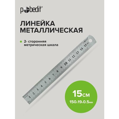 фото Линейка металлическая 15 см, pobedit