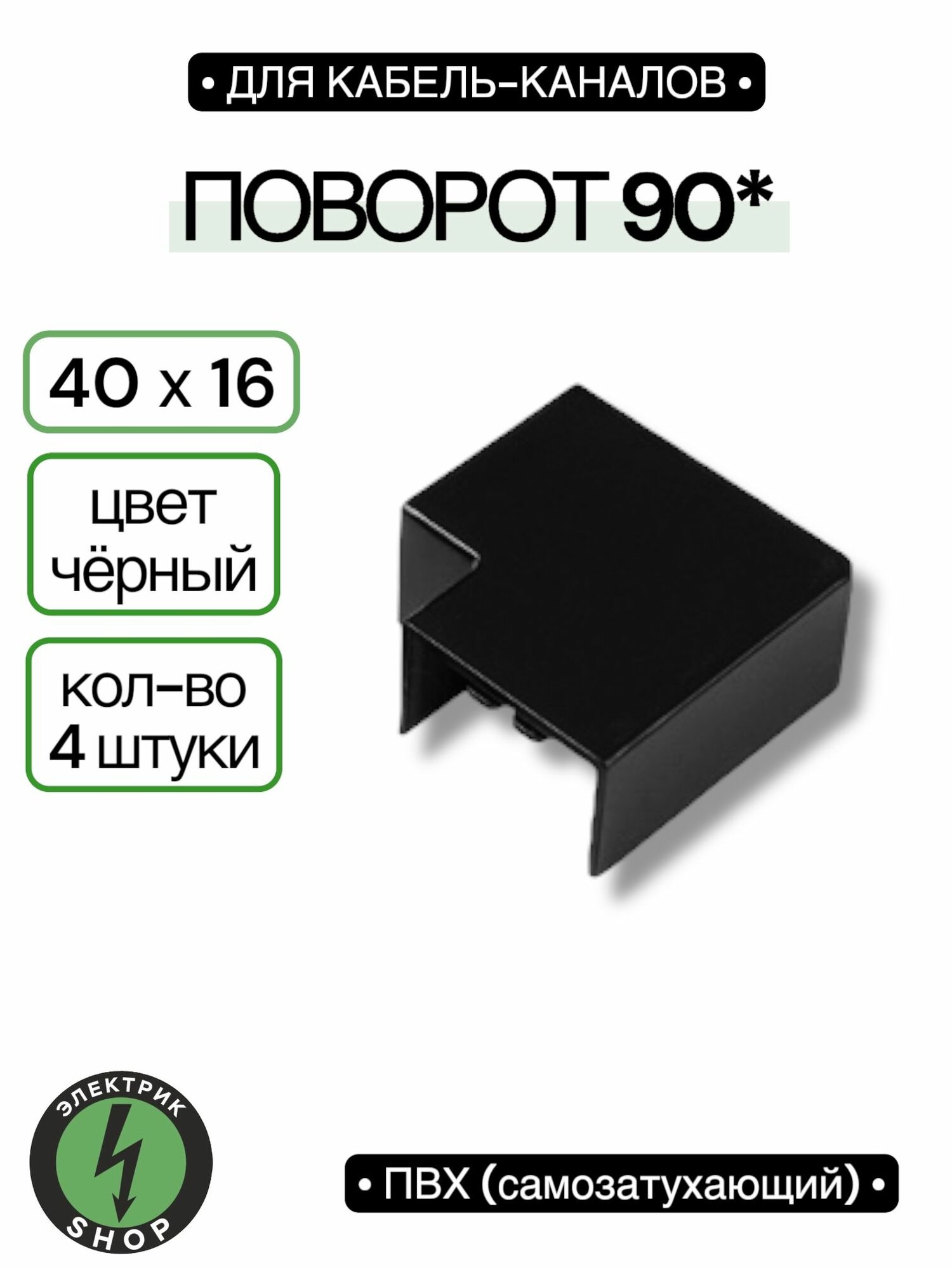 Поворот на 90 градусов для кабель-канала 40х16  чёрный Промрукав ( 4 штуки )