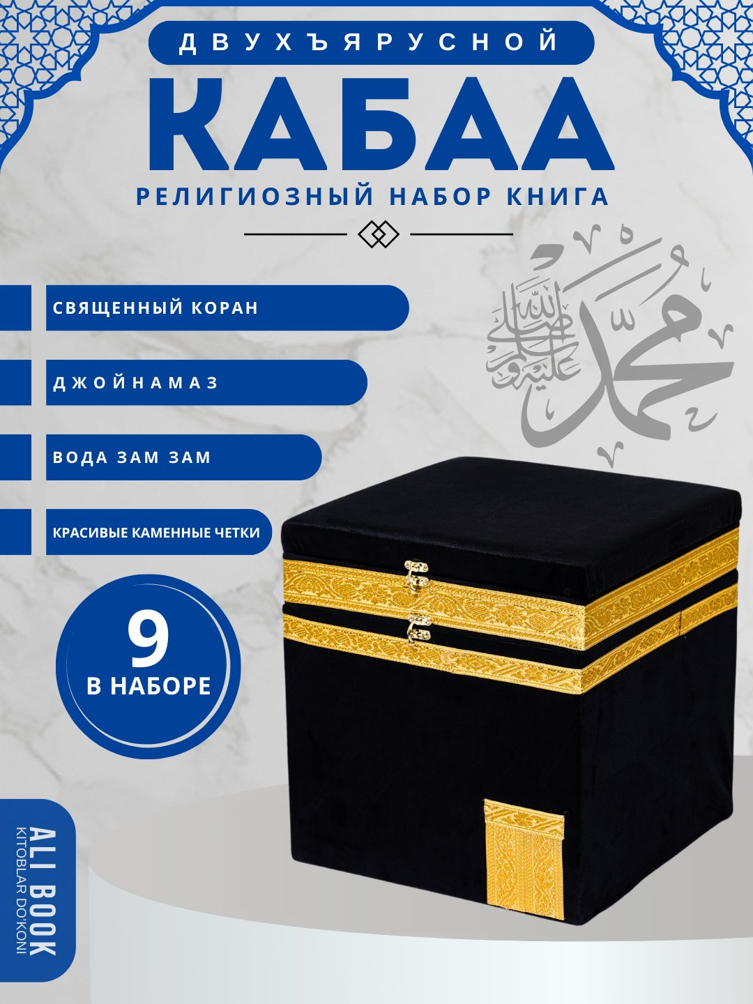Религиозный набор с видом на Каабу: книга, молитва, 2 вида четок, в подарочной упаковке