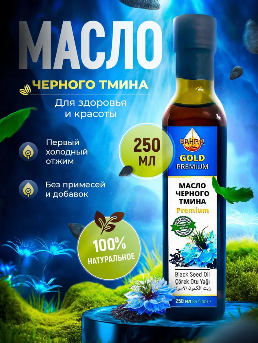 Масло черного тмина первый холодный отжим GOLD Premium 250мл Турция, нерафинированное, Nigella Sativa