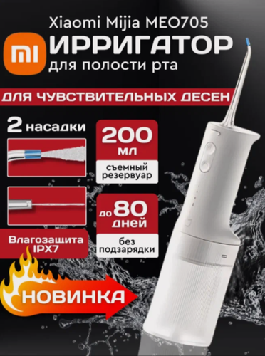 Изображение товара Ирригатор Xiaomi Mijia Electric Flusher 2 , импульсный, аккумуляторный, 3 режима