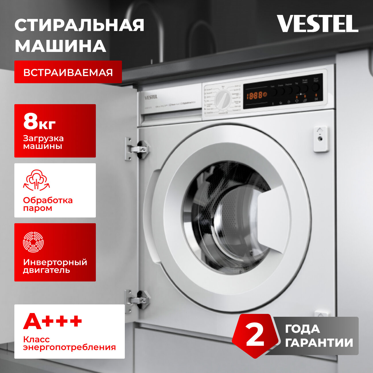 Встраиваемая стиральная машина VESTEL, загрузка 8кг, 1200 об/мин, дозагрузка белья, обработка паром, 15 программ