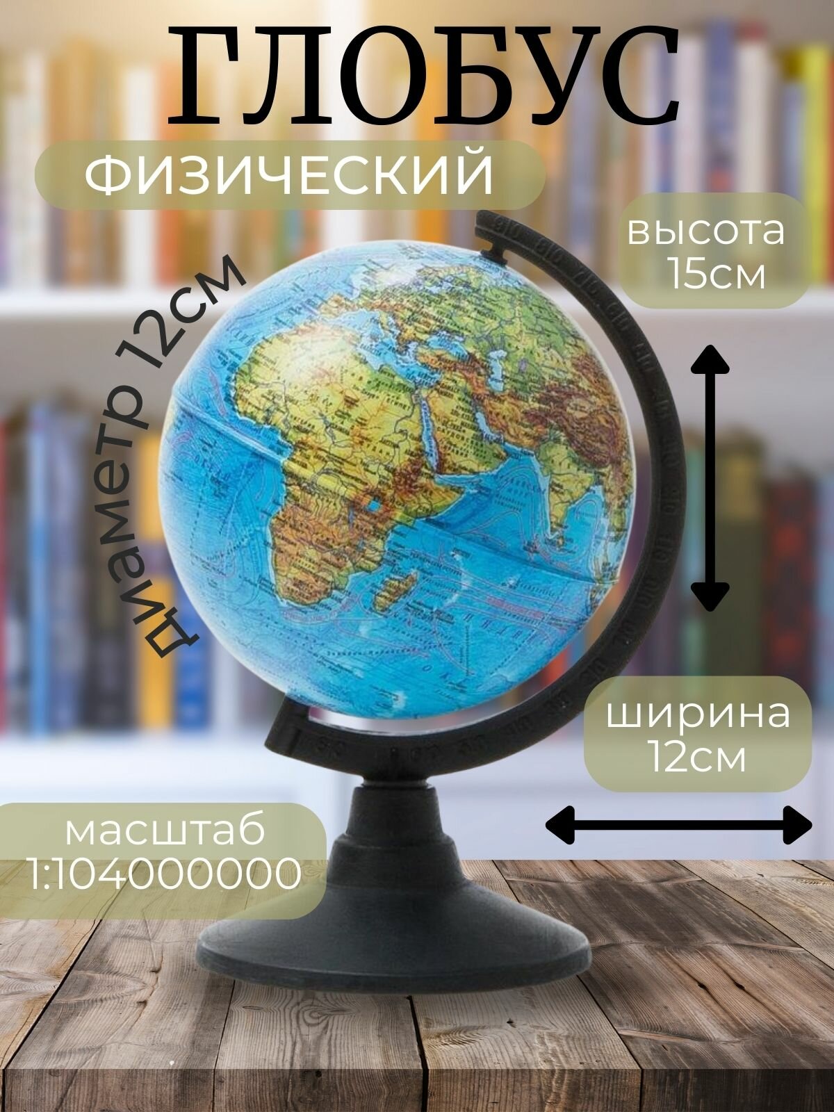 Глобус физический 12 см