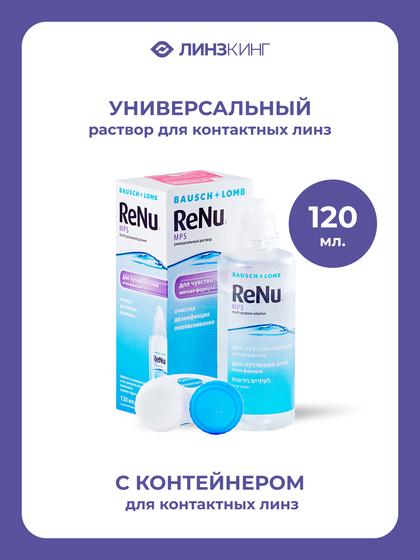 Раствор для контактных линз универсальный BAUSCH&LOMB Renu MPS 120 мл (+контейнер)
