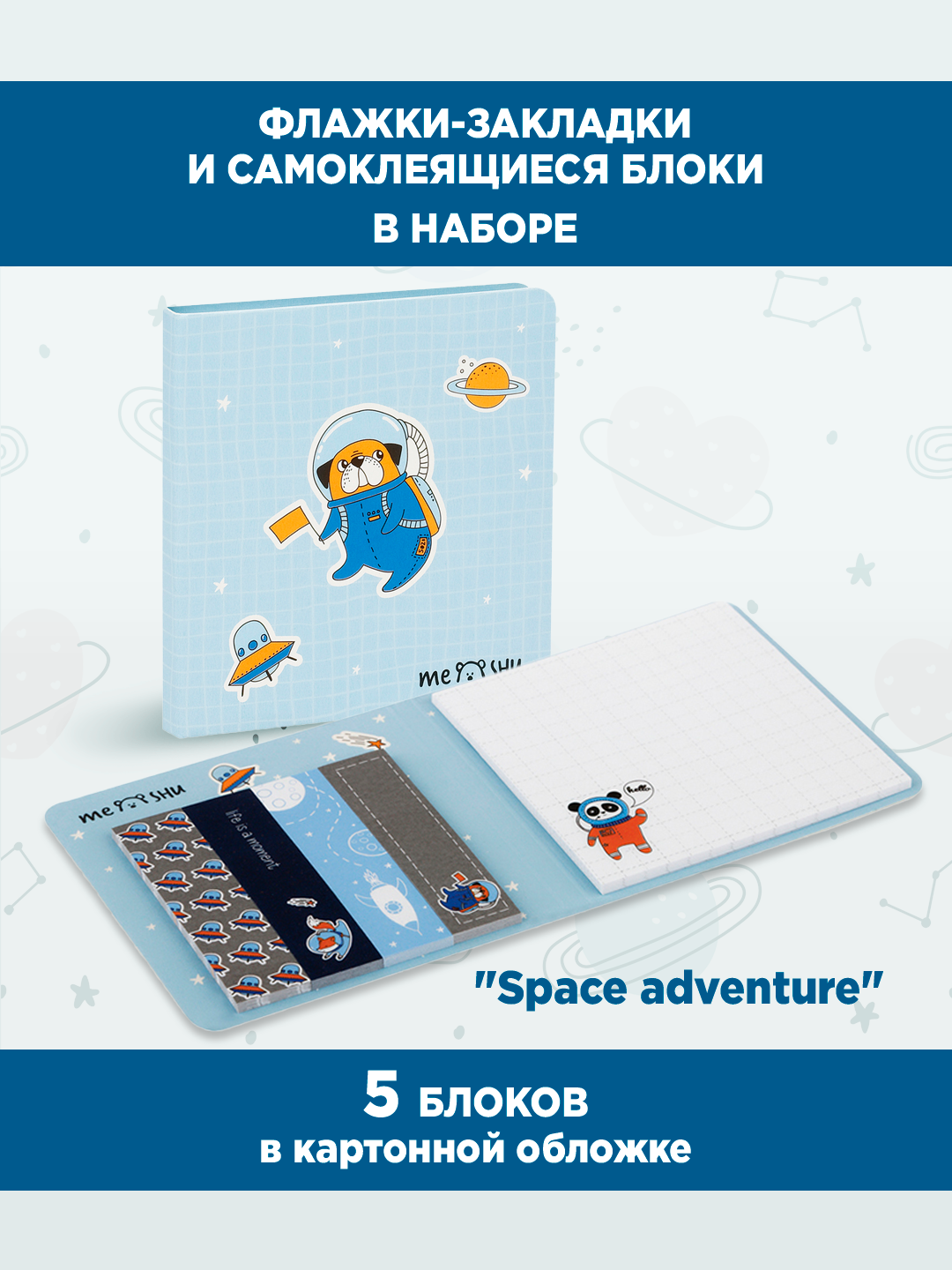 Флажки-закладки и самоклеящиеся блоки MESHU "Space adventure", 74*74мм, 60*15мм, 25л, евро