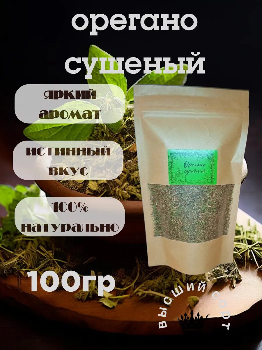 Орегано сушеный 100гр